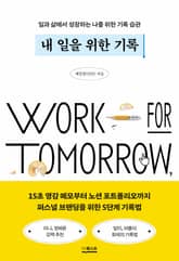 내 일을 위한 기록 표지 이미지