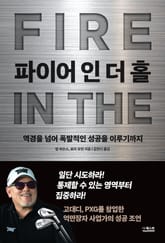 파이어 인 더 홀 표지 이미지