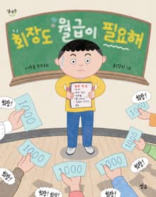 회장도 월급이 필요해
