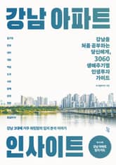 강남 아파트 인사이트 표지 이미지