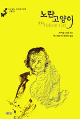 노란 고양이 표지 이미지