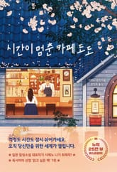 시간이 멈춘 카페 도도 표지 이미지