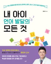 내 아이 언어 발달의 모든 것 : 0~5세 연령에 따른 체크리스트부터, 원칙, Q&A 그리고 놀이 방법까지! 표지 이미지