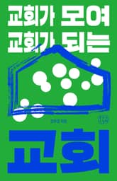 교회가 모여 교회가 되는 교회 표지 이미지