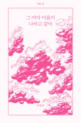 그 여자 이름이 나하고 같아 표지 이미지