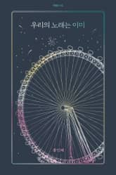 우리의 노래는 이미 표지 이미지