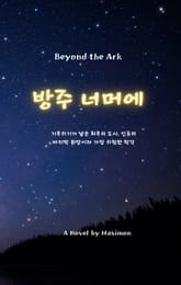 방주 너머에 표지 이미지