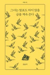 그녀는 발표도 하지 않을 글을 계속 쓴다 표지 이미지