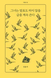 그녀는 발표도 하지 않을 글을 계속 쓴다