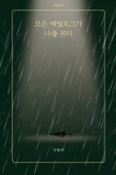 모든 에필로그가 나를 본다 표지 이미지