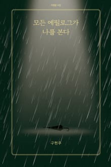 모든 에필로그가 나를 본다