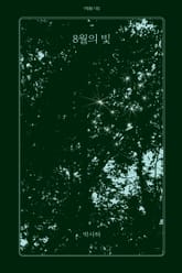 8월의 빛 표지 이미지