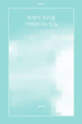 투명이 우리를 가려준다는 믿음 표지 이미지