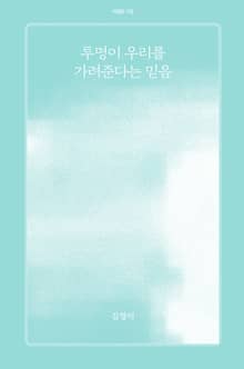 투명이 우리를 가려준다는 믿음