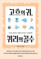 고흐의 귀, 퀴리의 골수 표지 이미지