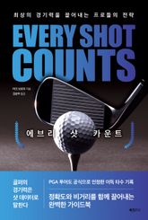 에브리 샷 카운트 표지 이미지