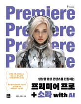 프리미어 프로+소라 with AI 표지 이미지
