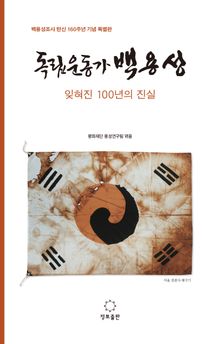 개정판 | 독립운동가 백용성 · 잊혀진 100년의 진실