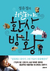 정유정의 히말라야 환상방황 표지 이미지