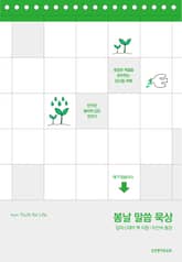 봄날 말씀 묵상 표지 이미지