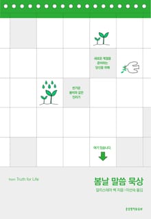 봄날 말씀 묵상