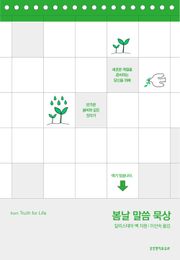 봄날 말씀 묵상