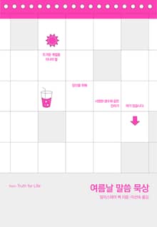 여름날 말씀 묵상