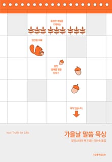 가을날 말씀 묵상