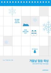 겨울날 말씀 묵상 표지 이미지