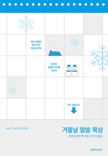 겨울날 말씀 묵상