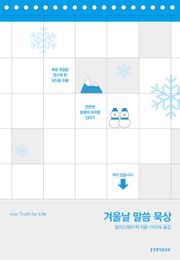 겨울날 말씀 묵상