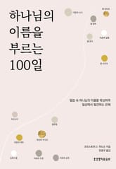 하나님의 이름을 부르는 100일 표지 이미지