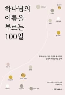 하나님의 이름을 부르는 100일