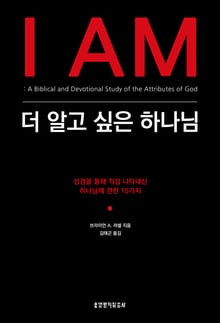 더 알고 싶은 하나님