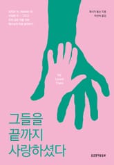 그들을 끝까지 사랑하셨다 표지 이미지