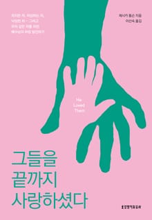 그들을 끝까지 사랑하셨다