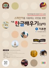 스페인어를 사용하는 국민을 위한 기초 한글 배우기(남미) 1 기초편 표지 이미지