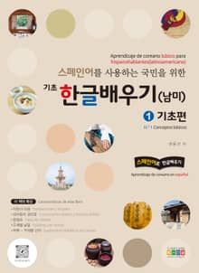 스페인어를 사용하는 국민을 위한 기초 한글 배우기(남미) 1 기초편