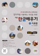 힌디어를 사용하는 국민을 위한 기초 한글 배우기 1 기초편 표지 이미지