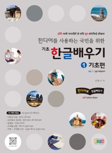 힌디어를 사용하는 국민을 위한 기초 한글 배우기 1 기초편