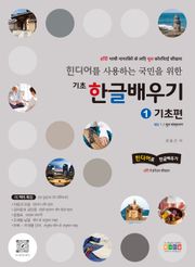 힌디어를 사용하는 국민을 위한 기초 한글 배우기 1 기초편
