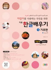 아랍어를 사용하는 국민을 위한 기초 한글배우기 1 기초편 표지 이미지