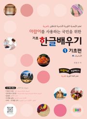 아랍어를 사용하는 국민을 위한 기초 한글배우기 1 기초편