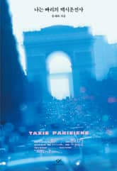 개정판 | 나는 빠리의 택시운전사 표지 이미지