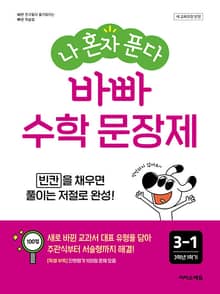 나 혼자 푼다 바빠 수학 문장제 3-1 (2025년) : 빈칸을 채우면 풀이는 저절로 완성!