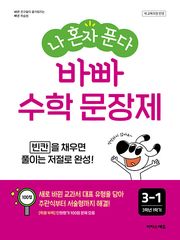 나 혼자 푼다 바빠 수학 문장제 3-1 (2025년) : 빈칸을 채우면 풀이는 저절로 완성!