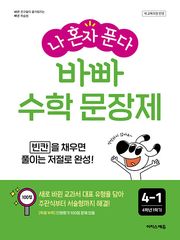 나 혼자 푼다 바빠 수학 문장제 4-1 (2025년) : 빈칸을 채우면 풀이는 저절로 완성!