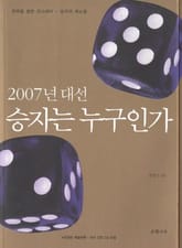 2007년 대선 승자는 누구인가 표지 이미지