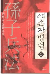 소설 손자병법 2 표지 이미지