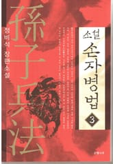 소설 손자병법 3 표지 이미지